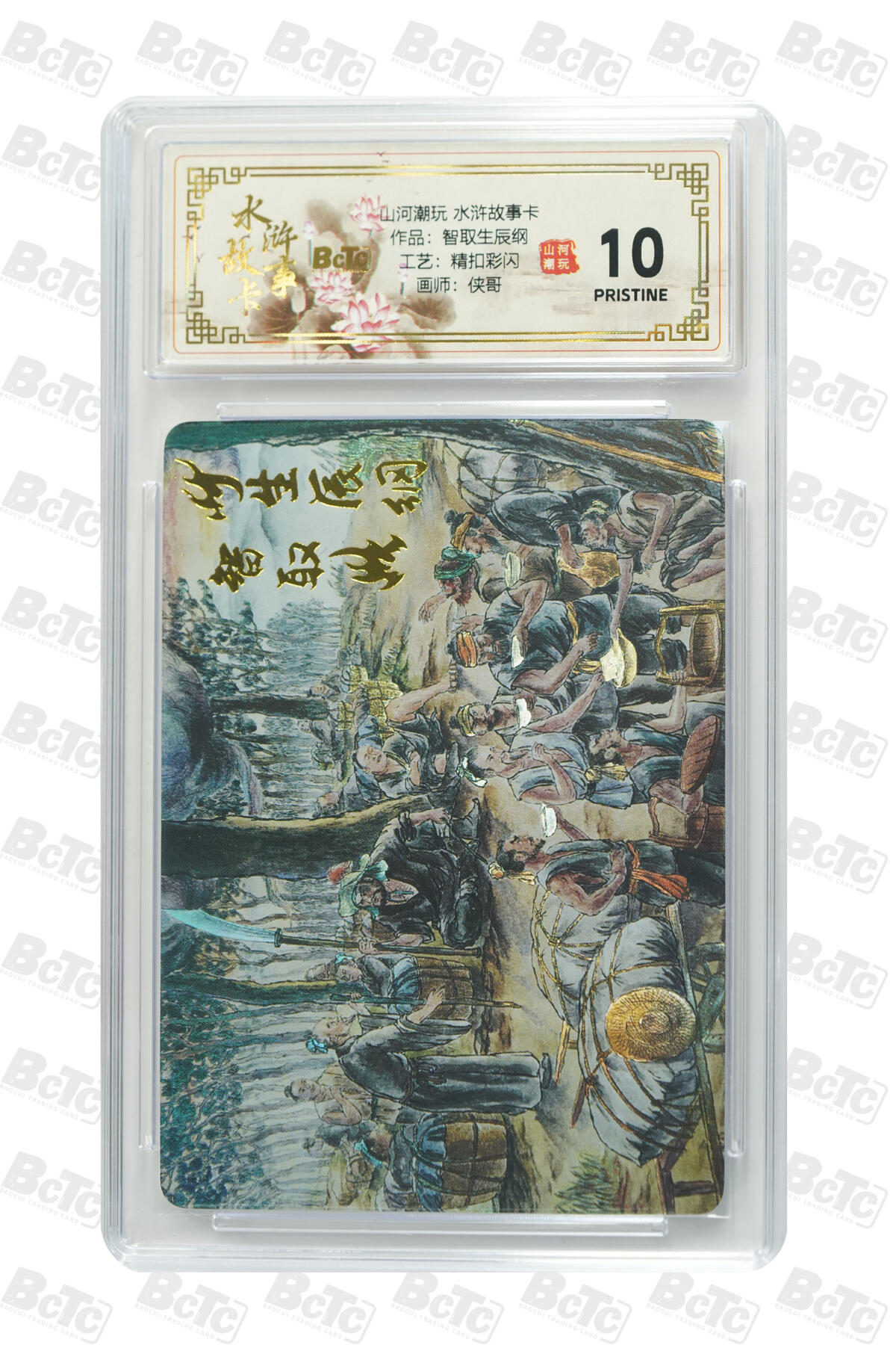 阳大大卡牌拍卖第102期（持续收拍品，周六晚上九点截拍，进群福利早知道） 【10分精扣彩闪】山河潮玩 水浒故事卡 侠哥 作品：智取生辰纲 