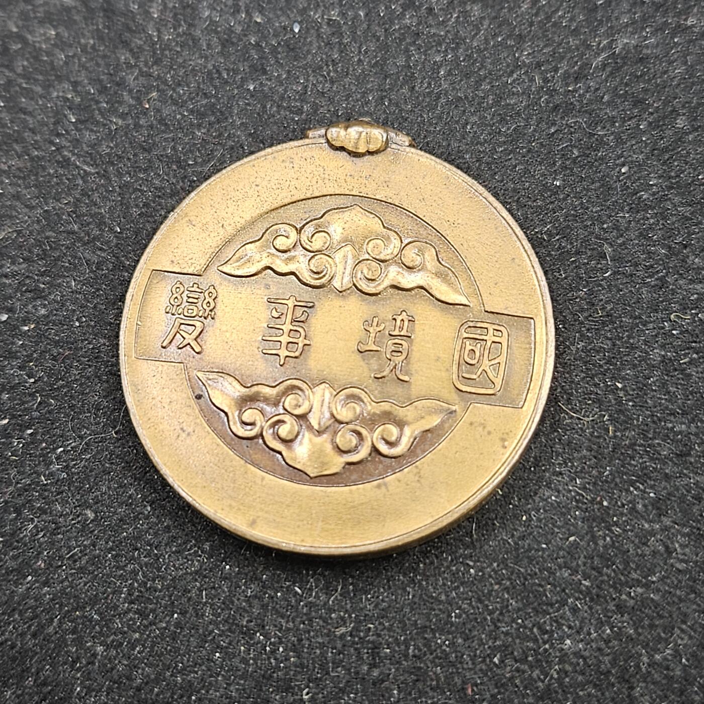 0元起拍勋章 第334期 咸鱼国勋章拍卖专场 2月15日（周日）下午6：00开始 国境事变裸章