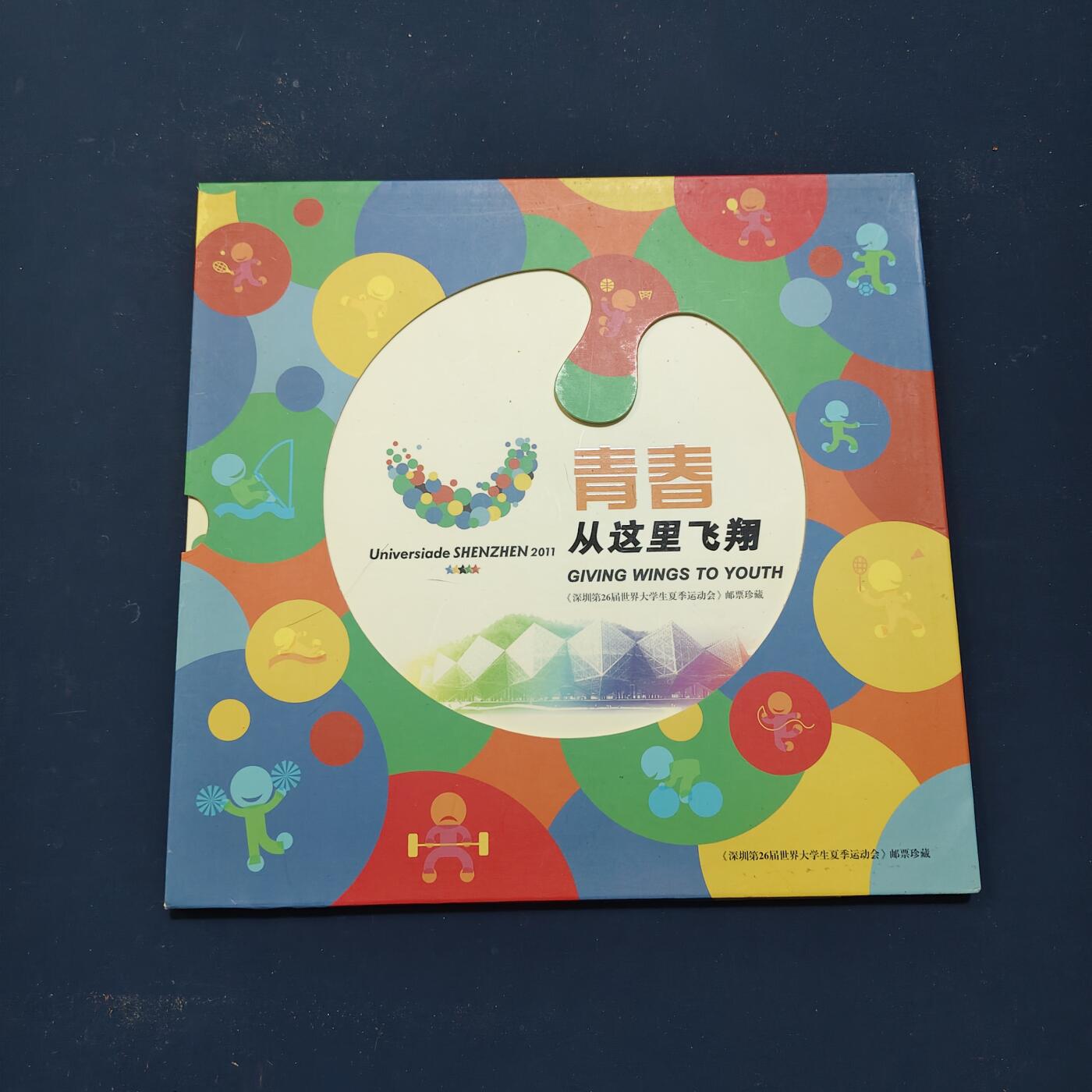 【全场包邮】纯粹捡漏拍503场 【邮票书】青春从这里飞翔-深圳大运会纪念邮票书