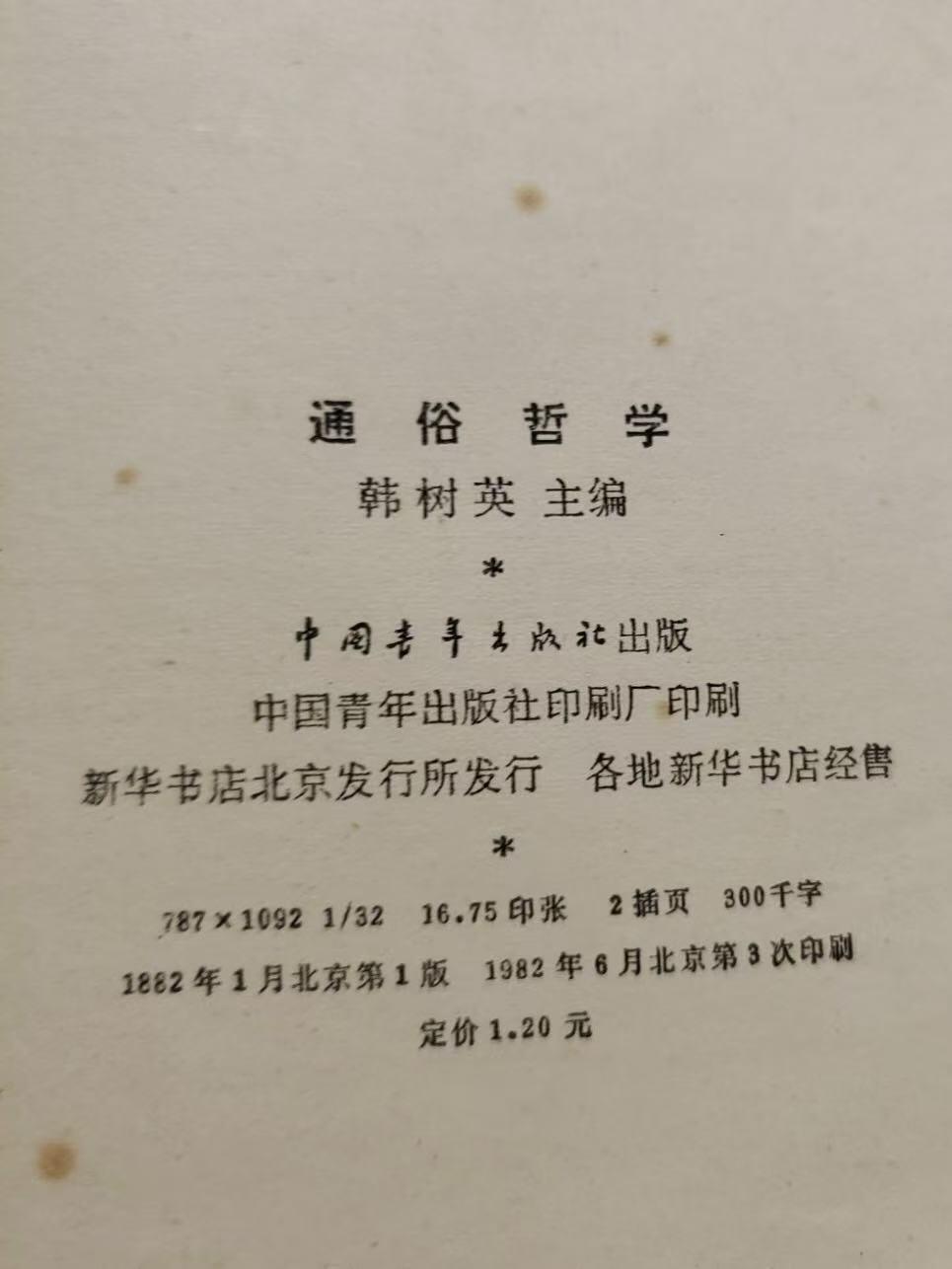 旧平装书捡漏专场第三场 通俗哲学  韩树英主编  中国青年出版社1882年出版 印次见图