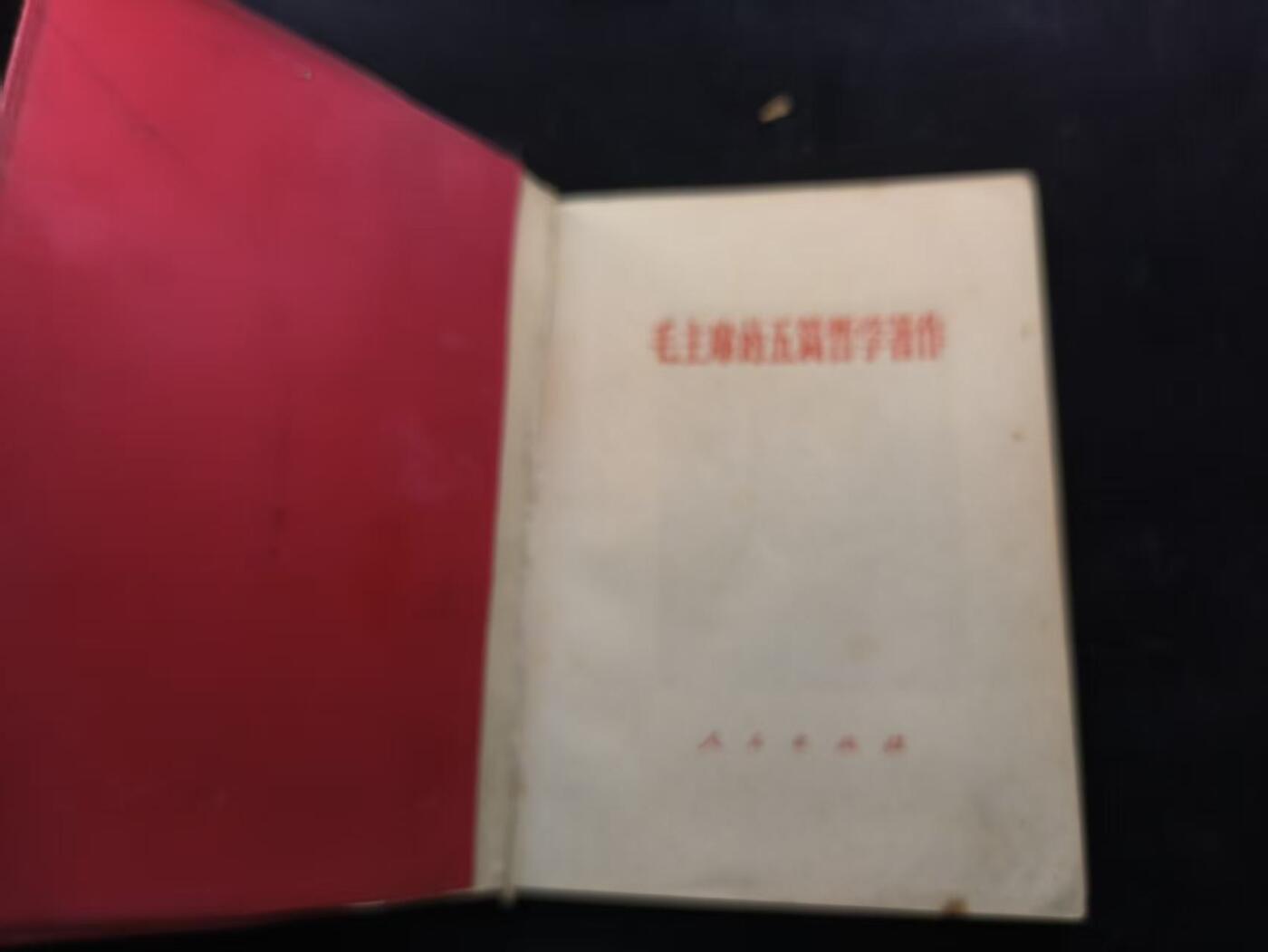 （450件拍品！制服徽章盛宴）罗岚⭐爱藏⭐年前甄选大拍场-店主清仓处理-分享拍场额外现金红包（实体经营） 《毛主席的五篇哲学著作》经典款 出造型必备红宝书 带毛像