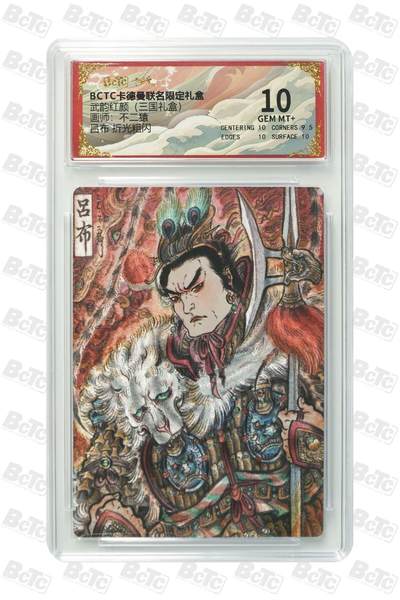 麦趣喜第二场(2月12号周四晚上20点截拍，专注买家市场，福利拉满)  - 卡德曼三国礼盒 吕布 不二猿 10分