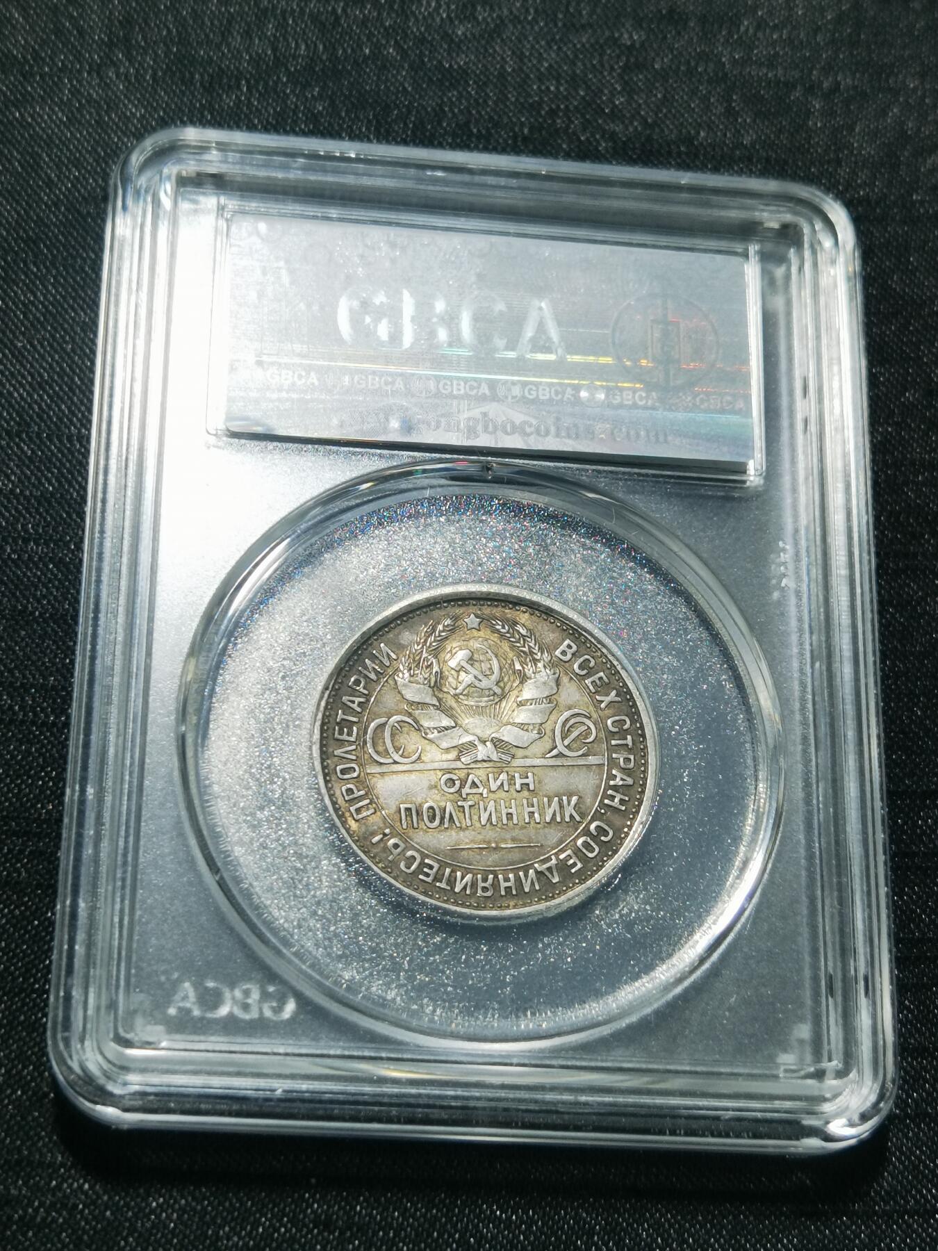 天下钱庄专场欢迎参拍 苏联打铁50戈比银币