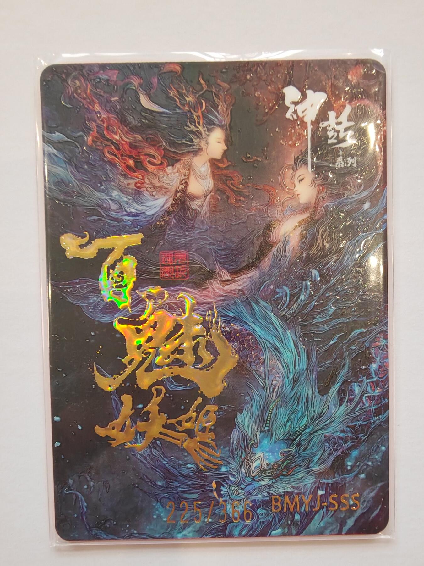 言遇卡牌【新春贺岁场2026.2.22晚22：00截拍】新人闲置欢迎捡漏 【限编】杜丽娘 225/366 百魅妖姬