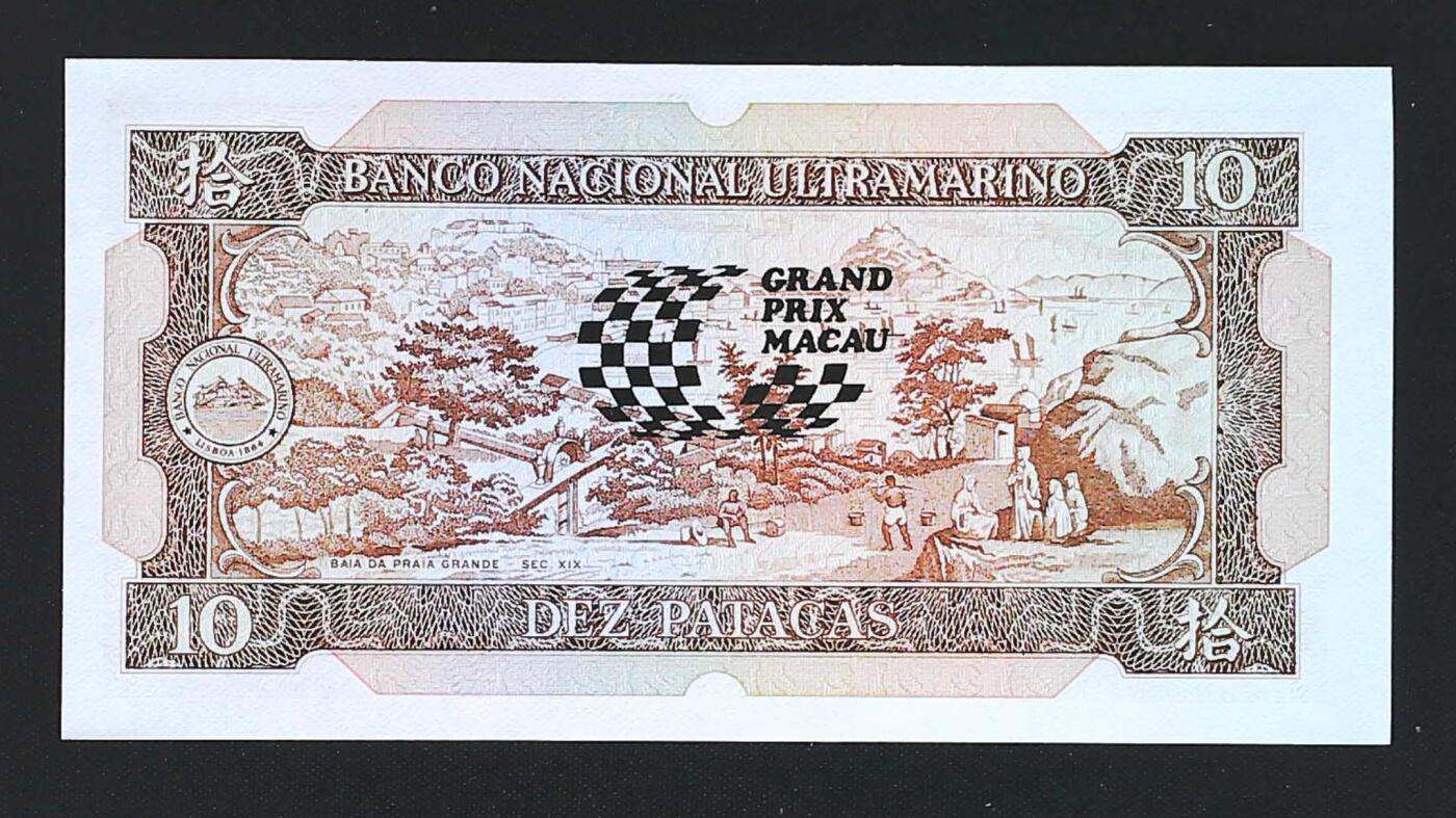 世界靓号纸钞第八十二期 1984年澳门10元纪念钞 赛车纪念钞 靓号 倒置号尾8  品相如图