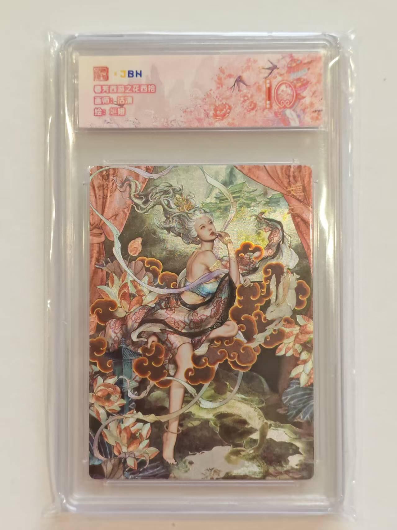 言遇卡牌【新春贺岁场2026.2.22晚22：00截拍】新人闲置欢迎捡漏 【评级卡】姮娥 粗闪 春芳西游 10分