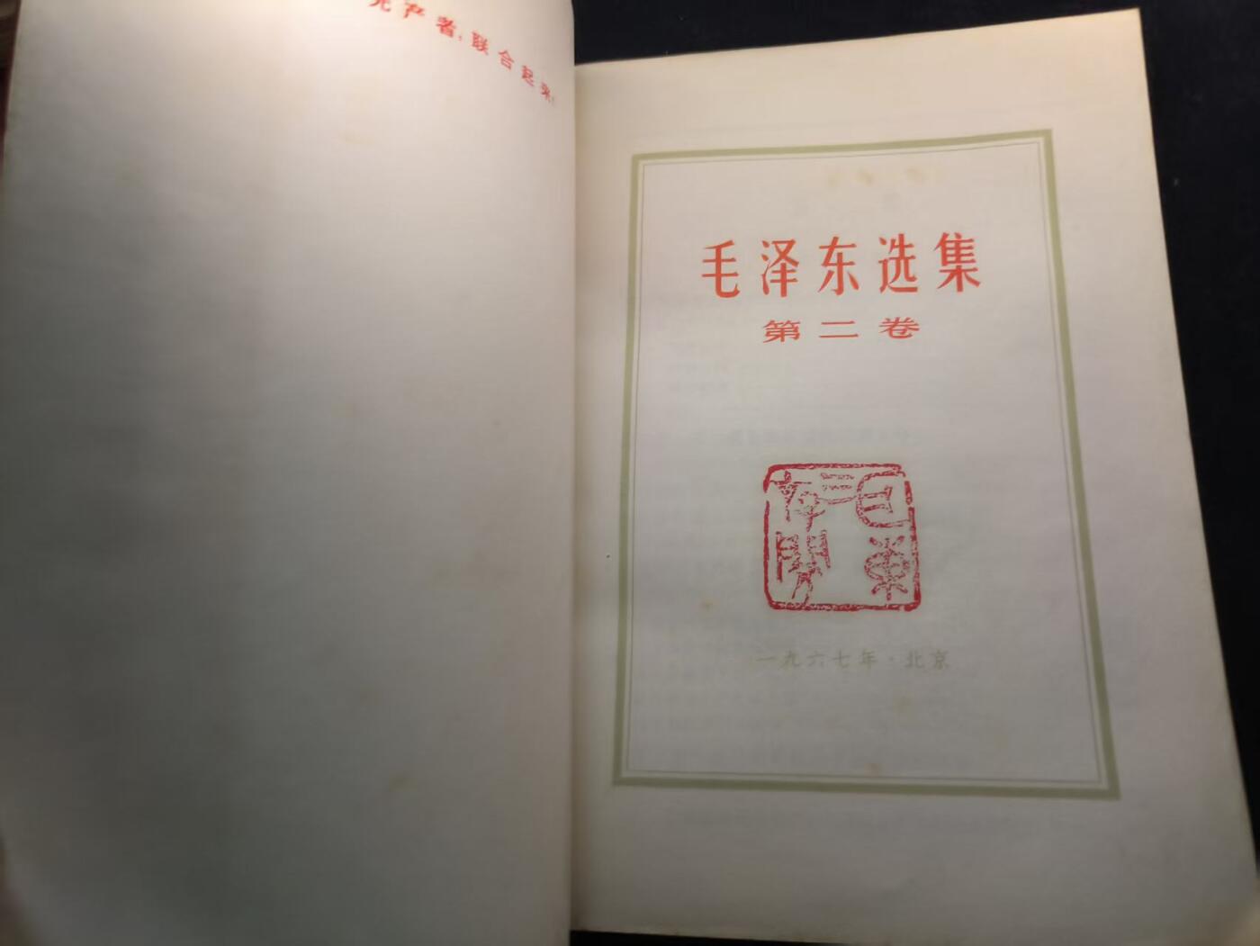 （450件拍品！制服徽章盛宴）罗岚⭐爱藏⭐年前甄选大拍场-店主清仓处理-分享拍场额外现金红包（实体经营） 《毛泽东选集》第二卷 首次未删减版 理论学习必备  红皮烫金收藏级别