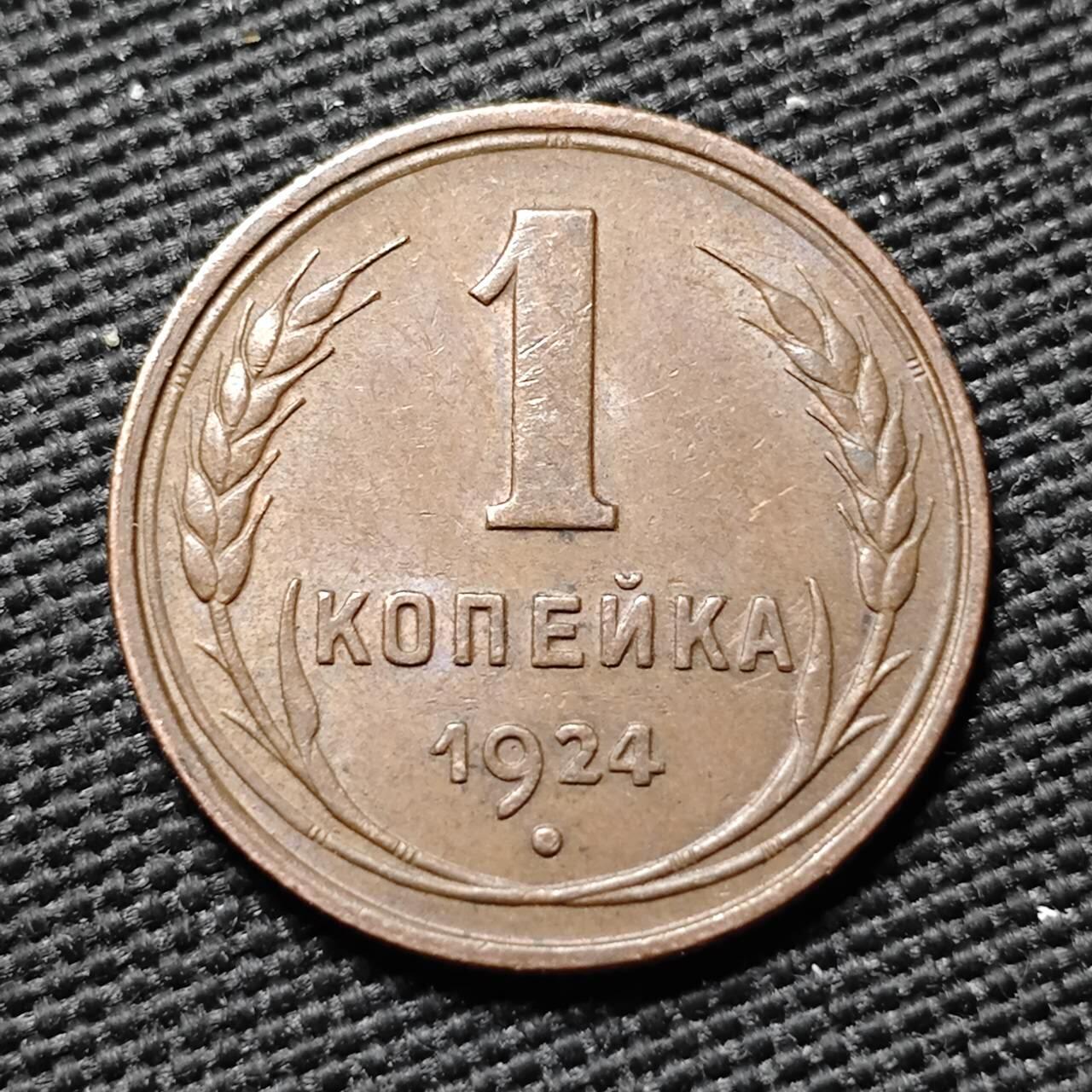 KK钱币收藏小铺  第397期 百期特怕（四拍之一） 2月预留时间 周末发货  1924苏联1戈比铜币 深打状态底板干净