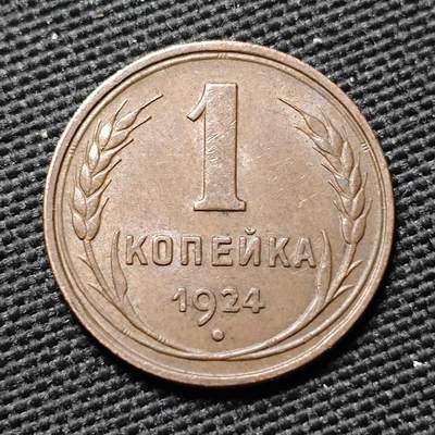 KK钱币收藏小铺  第397期 百期特怕（四拍之一） 2月预留时间 周末发货 -  1924苏联1戈比铜币 深打状态底板干净