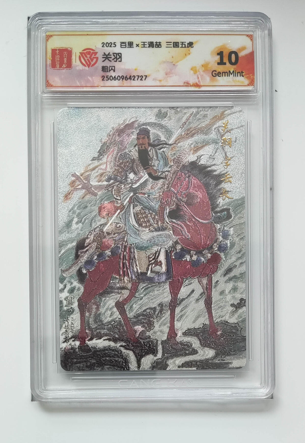 阳大大卡牌拍卖第102期（持续收拍品，周六晚上九点截拍，进群福利早知道） 【10分粗闪】百里 王涌喆 三国五虎 关羽 727