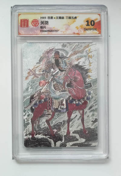 阳大大卡牌拍卖第102期（持续收拍品，周六晚上九点截拍，进群福利早知道） - 【10分粗闪】百里 王涌喆 三国五虎 关羽 727