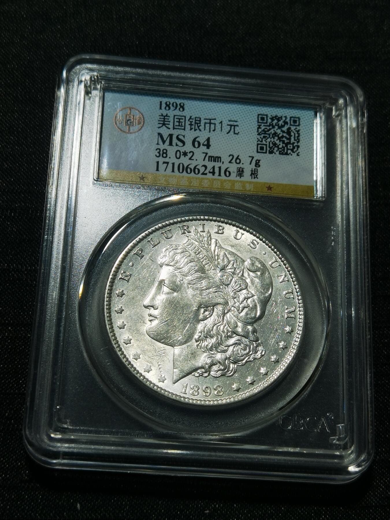 天下钱庄专场欢迎参拍 公博评级MS64 1898美国摩根一美元银币