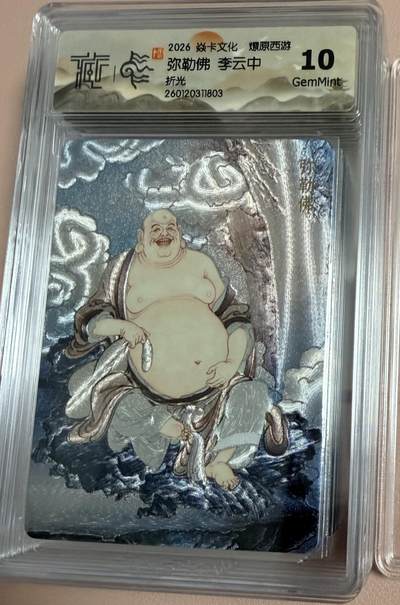 周四第100期阳大大卡牌拍卖第100期（持续收拍品，周六晚上九点截拍，进群福利早知道） - 【10分】焱卡文化 燎原西游 李云中 弥勒佛 折光