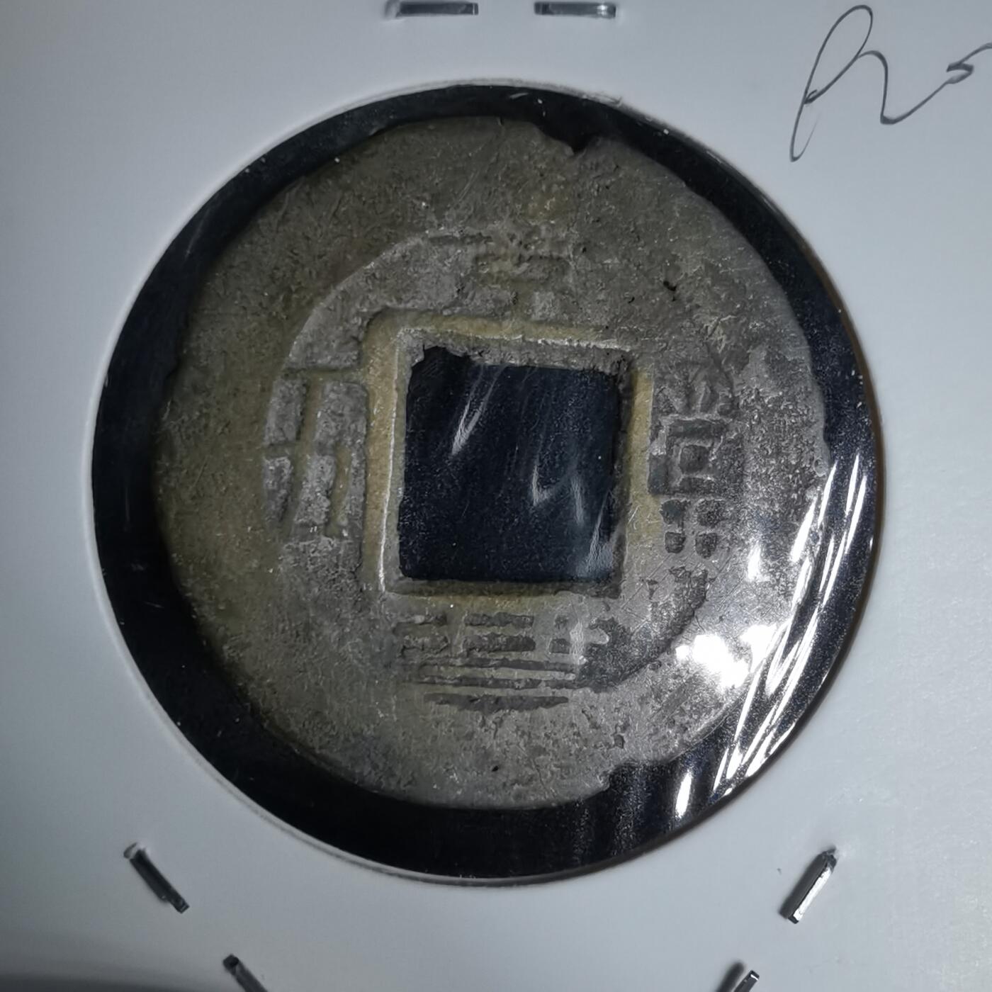 沼泽如烟--第992场 常平通宝