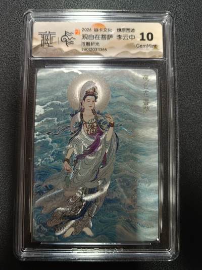 天玑星卡拍第171期《2.12周四截拍年前最后一场》持续收拍收评中 满赠卡需备注 - 焱卡文化 燎原西游 观自在菩萨 李云中 浮雕折光 CCG10