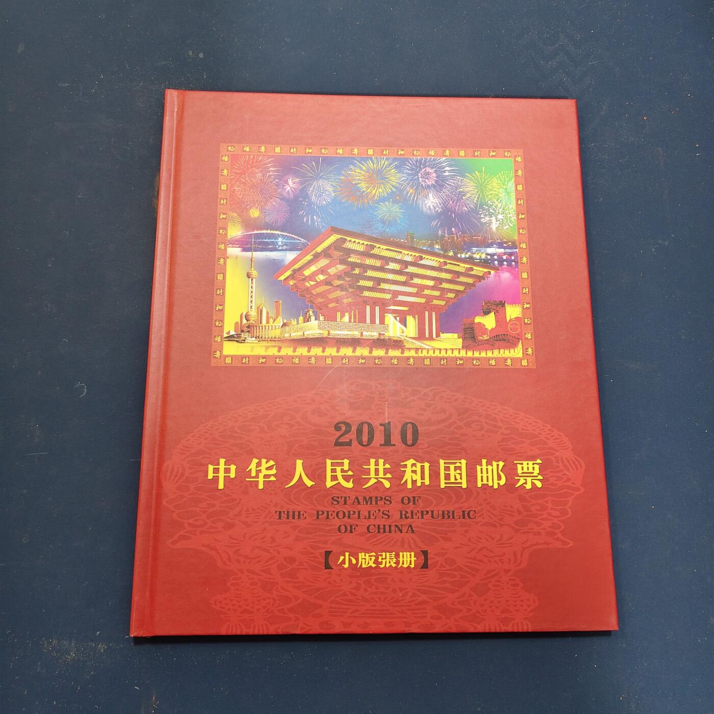 【全场包邮】纯粹捡漏拍503场 【邮票年册】中国2010年精装小版张年册
