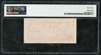 沧河堂105（无押金，违约拉黑） 闽西军民合作社流通券 一角 PMG63