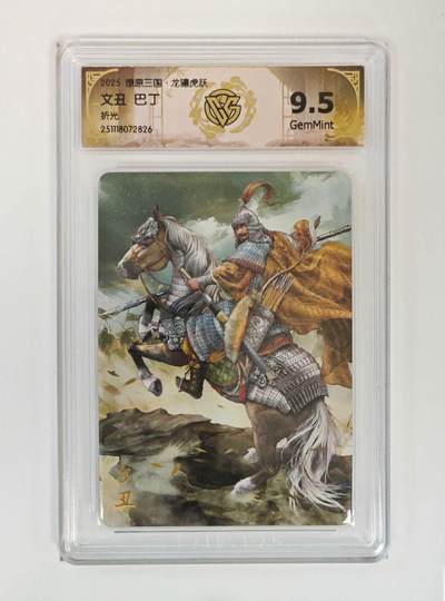 麦趣喜第二场(2月12号周四晚上20点截拍，专注买家市场，福利拉满)  - 【折光】燎原三国 巴丁 文丑 9.5