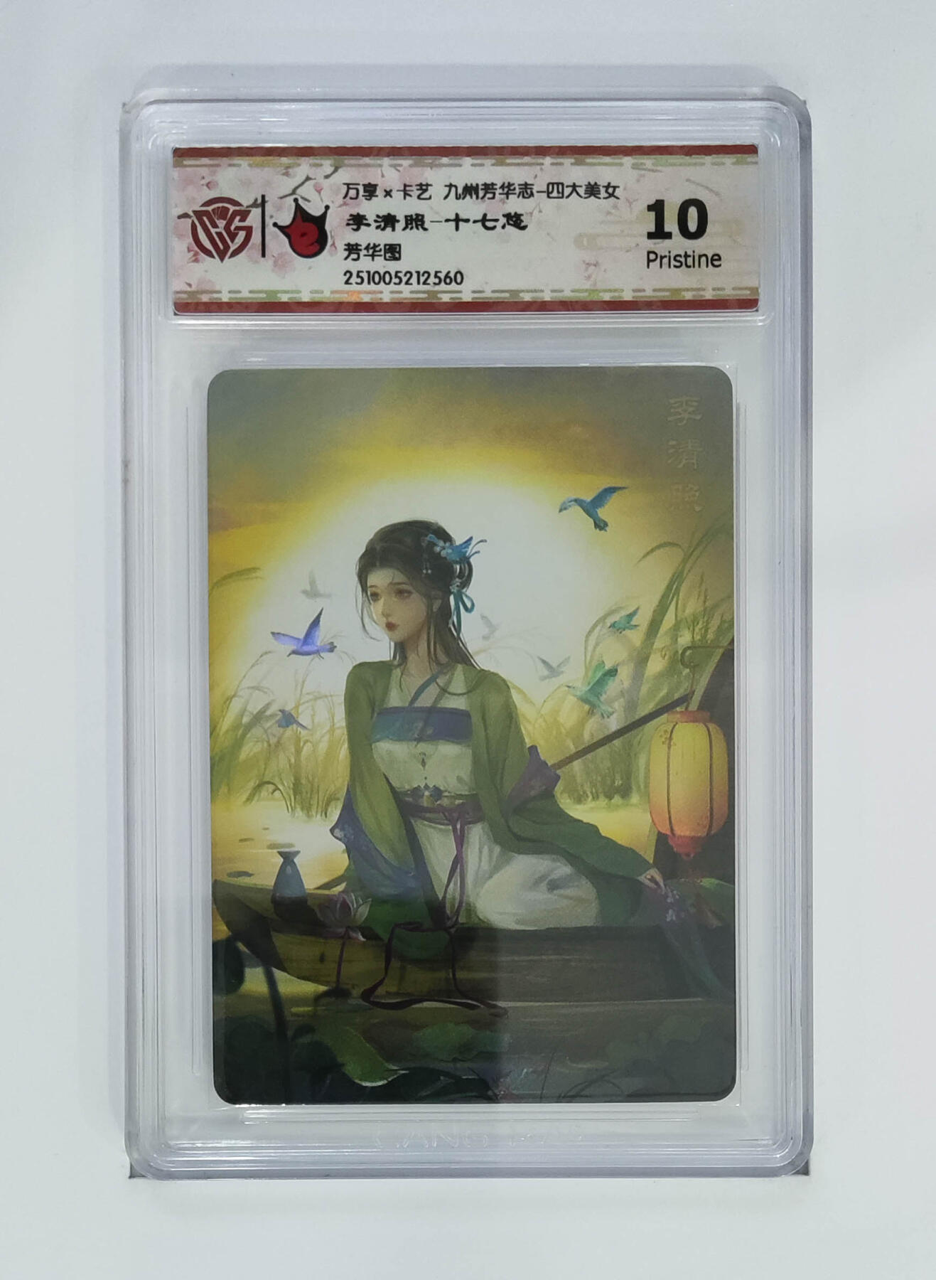 阳大大卡牌拍卖第102期（持续收拍品，周六晚上九点截拍，进群福利早知道） 【10分芳华图】万享 卡艺 九州芳华志 四大美女 李清照-十七悠 560
