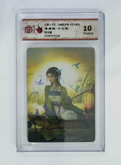 阳大大卡牌拍卖第102期（持续收拍品，周六晚上九点截拍，进群福利早知道） - 【10分芳华图】万享 卡艺 九州芳华志 四大美女 李清照-十七悠 560