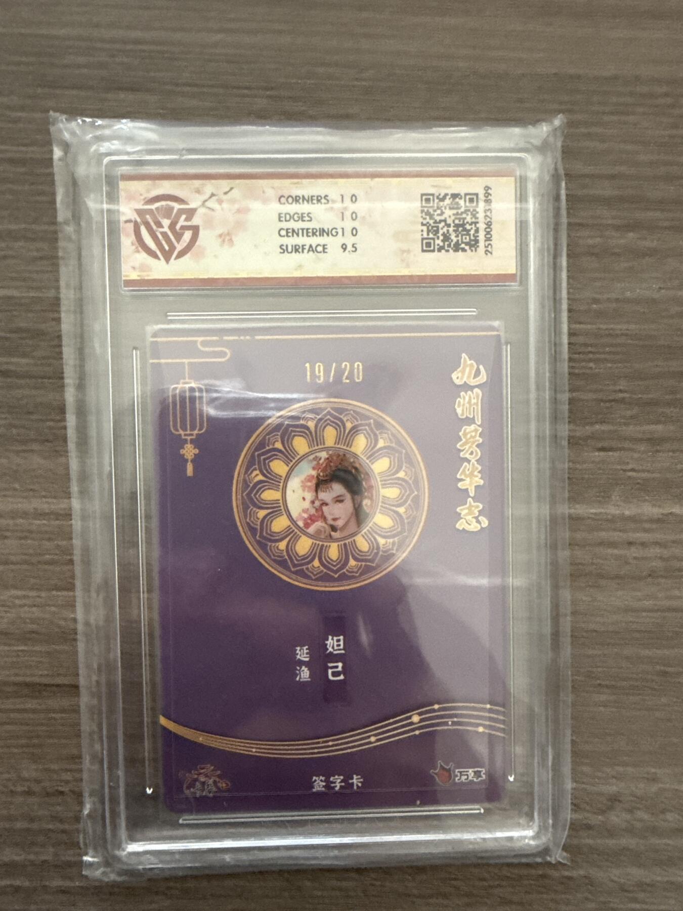 阳大大卡牌拍卖第102期（持续收拍品，周六晚上九点截拍，进群福利早知道） 【10】万享x卡艺 九州芳华志-四大美女 妲己-延渔 写照 19/20（亲签版）1899