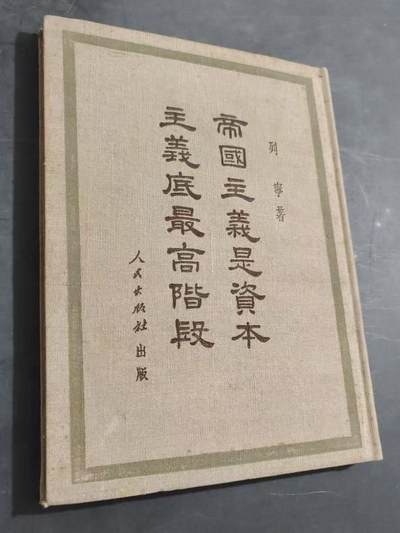 旧平装书捡漏专场第三场 - 帝国主义是资本主义底最高阶段  列宁著 【右翻竖版繁体布面精装本】人民出版社1949年首版1951年四版
