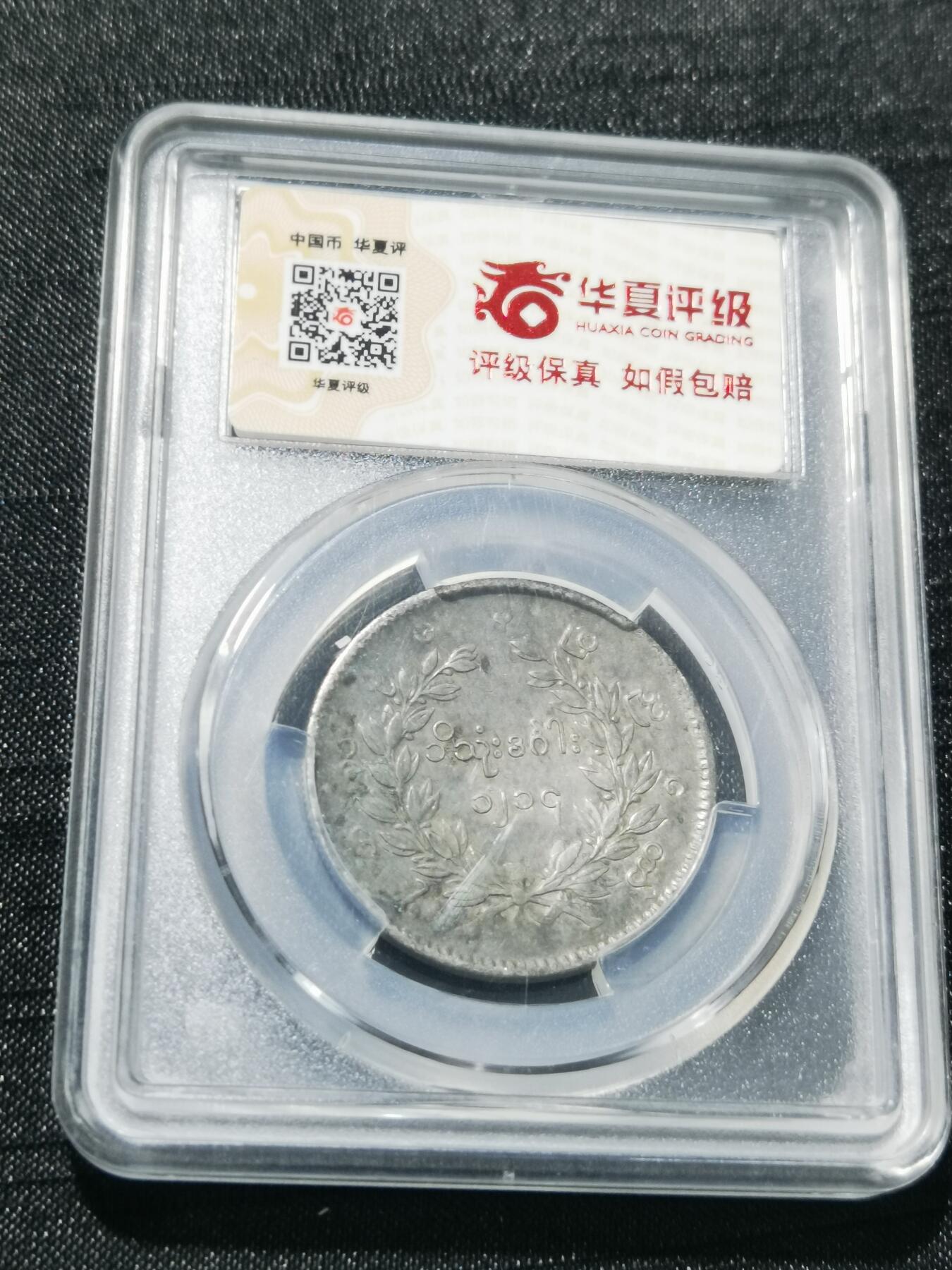 天下钱庄专场欢迎参拍 华夏评级XF45缅甸孔雀银币