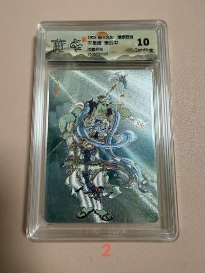 周四第100期阳大大卡牌拍卖第100期（持续收拍品，周六晚上九点截拍，进群福利早知道） - 【10分】焱卡文化 燎原西游 李云中 千里眼 浮雕折光