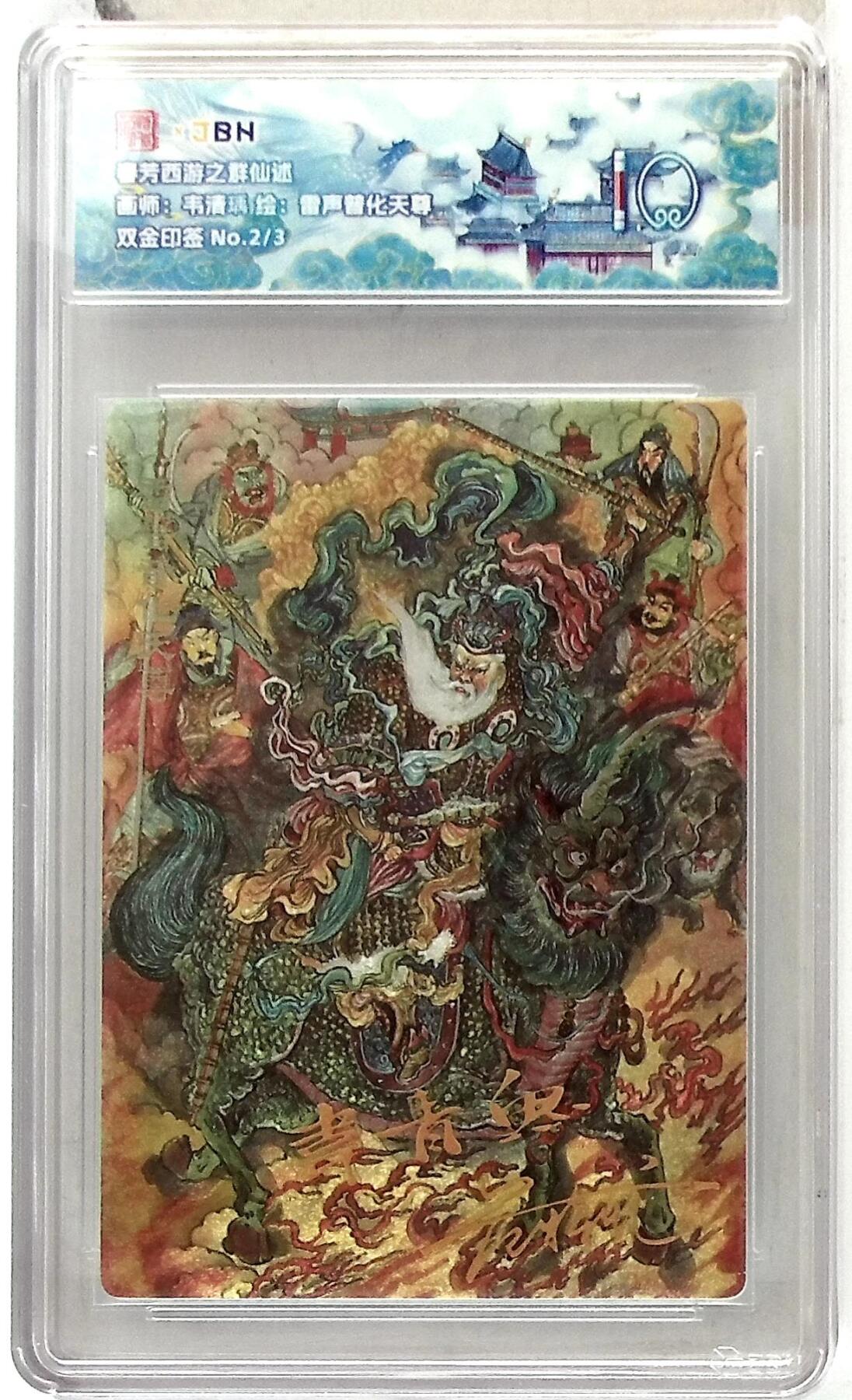 阳大大卡牌拍卖第102期（持续收拍品，周六晚上九点截拍，进群福利早知道） 【10分】春芳西游之群仙述 画师：韦清瑀 绘：雷声普化天尊 双金印签 No.2/3