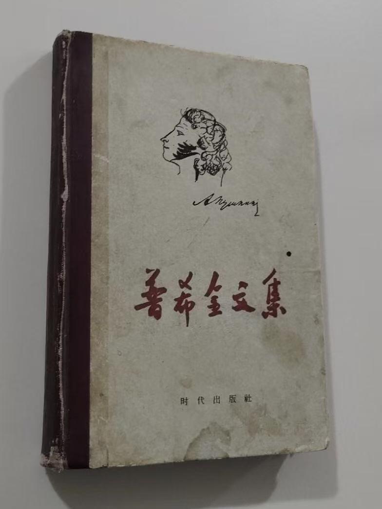 旧平装书捡漏专场第三场 普希金文集【繁体版】  罗果夫主编  时代出版社1947年初版1954年再版 印次见图