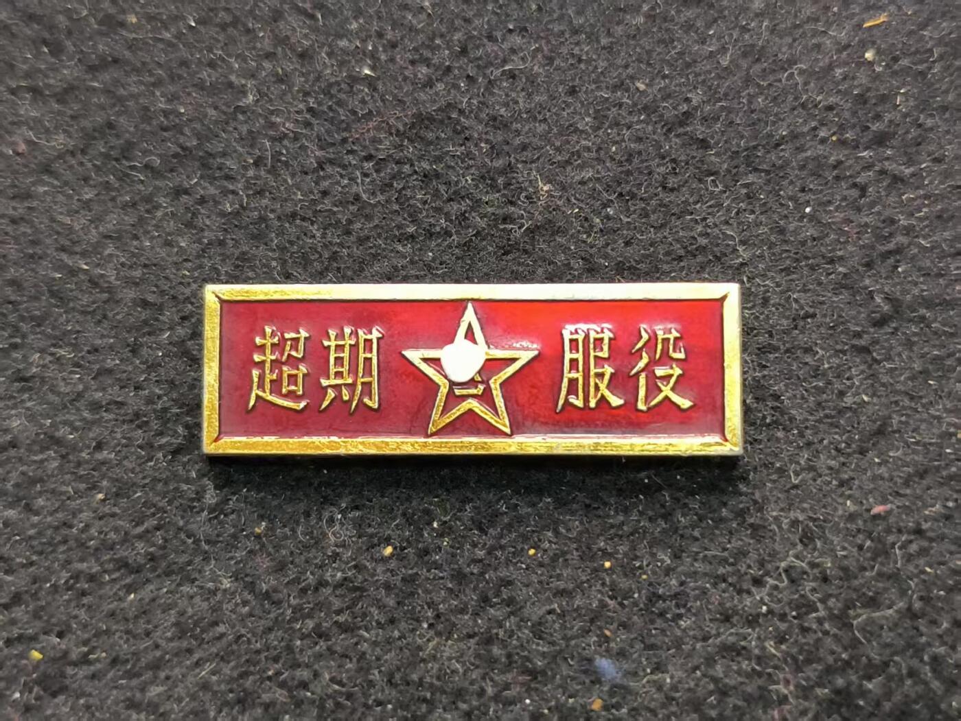 （450件拍品！制服徽章盛宴）罗岚⭐爱藏⭐年前甄选大拍场-店主清仓处理-分享拍场额外现金红包（实体经营） su-M55式时期超期服役证章 美品