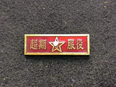 （450件拍品！制服徽章盛宴）罗岚⭐爱藏⭐年前甄选大拍场-店主清仓处理-分享拍场额外现金红包（实体经营） - su-M55式时期超期服役证章 美品