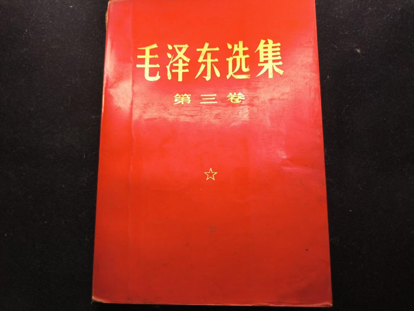 （450件拍品！制服徽章盛宴）罗岚⭐爱藏⭐年前甄选大拍场-店主清仓处理-分享拍场额外现金红包（实体经营） 《毛泽东选集》第三卷 首次未删减版 理论学习必备  红皮烫金收藏级别