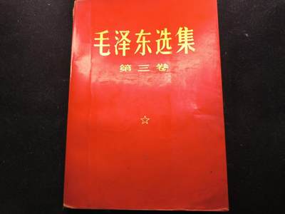 （450件拍品！制服徽章盛宴）罗岚⭐爱藏⭐年前甄选大拍场-店主清仓处理-分享拍场额外现金红包（实体经营） - 《毛泽东选集》第三卷 首次未删减版 理论学习必备  红皮烫金收藏级别