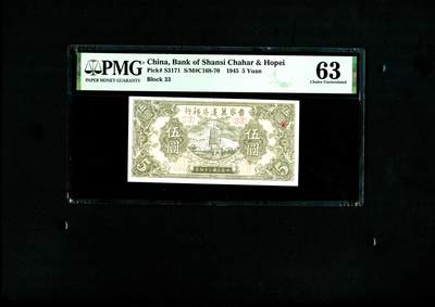 沧河堂090 - 晋察冀边区银行 五元 PMG63