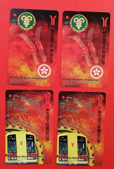 《鸿通俱乐部》拍卖第75期 2026年2月11日21：00延时节拍 - 地铁新卡《97回归纪念卡2套》全品