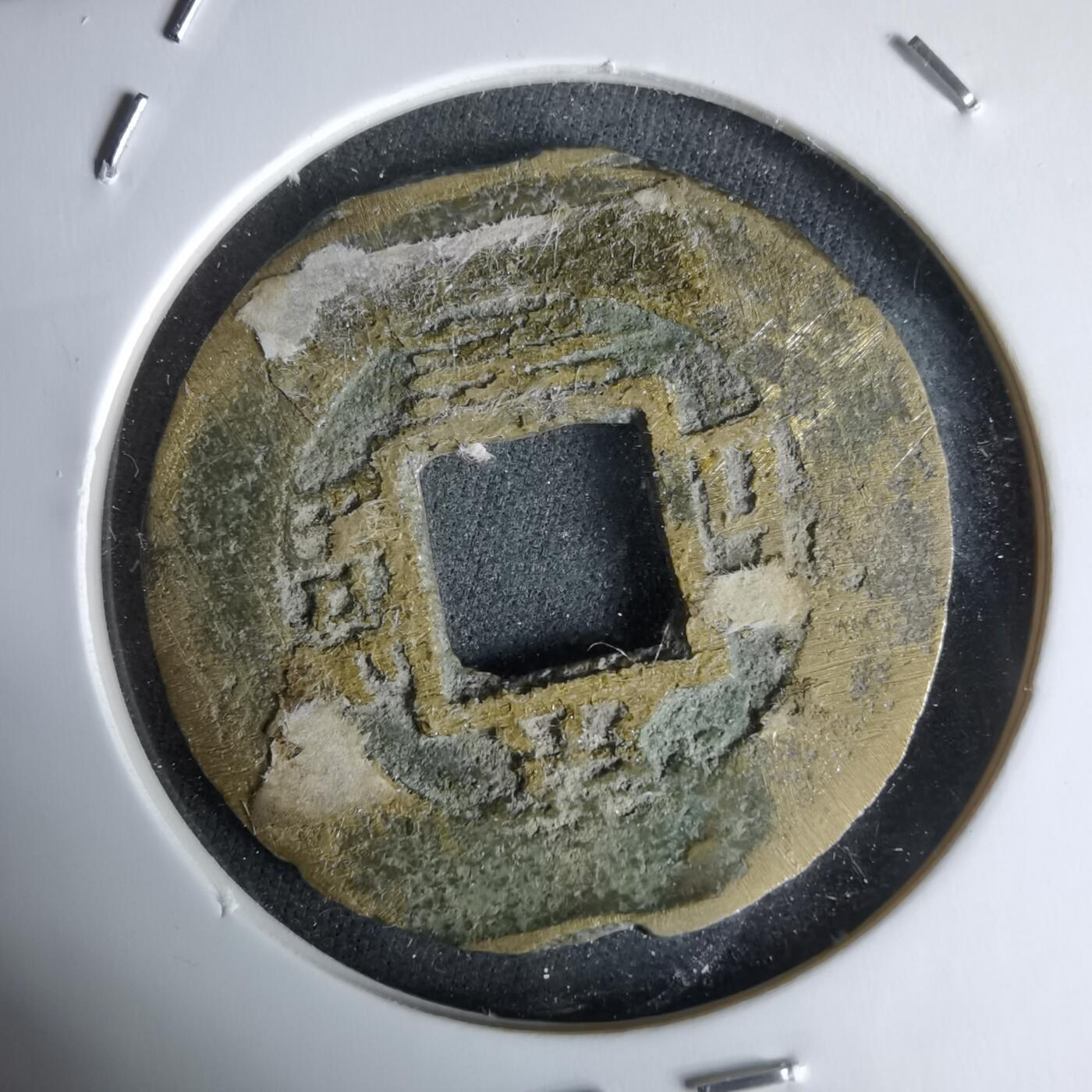 沼泽如烟--第992场 常平通宝