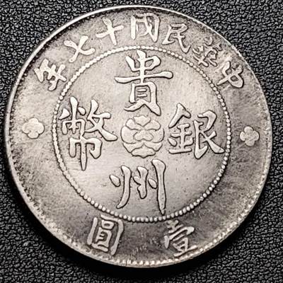 泉币菌-第190场- 精品福利场 - 纪念品 贵州省造壹圆 39.4mm