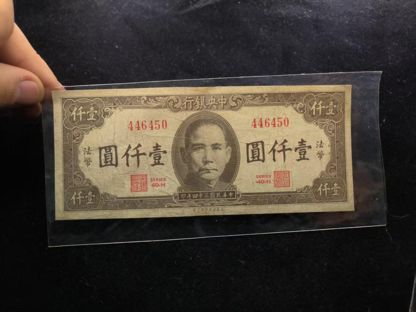 （450件拍品！制服徽章盛宴）罗岚⭐爱藏⭐年前甄选大拍场-店主清仓处理-分享拍场额外现金红包（实体经营） 民国三十四年法币1000元劵 流通品