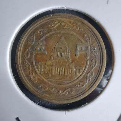 沼泽如烟--第992场 - 昭和二十四年五元