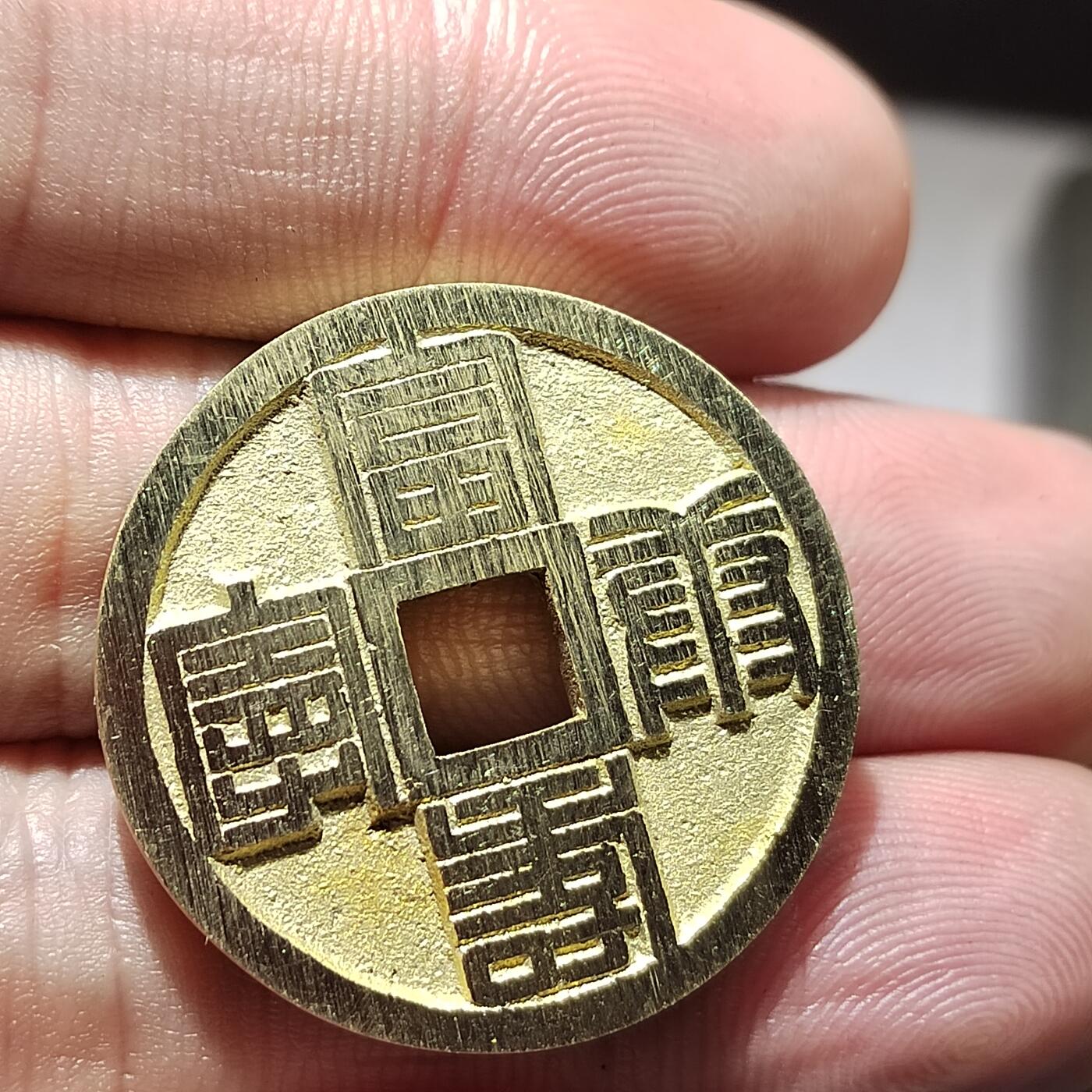 PCAI钱币  23-759  古钱铜元小专场 工艺品花钱一枚