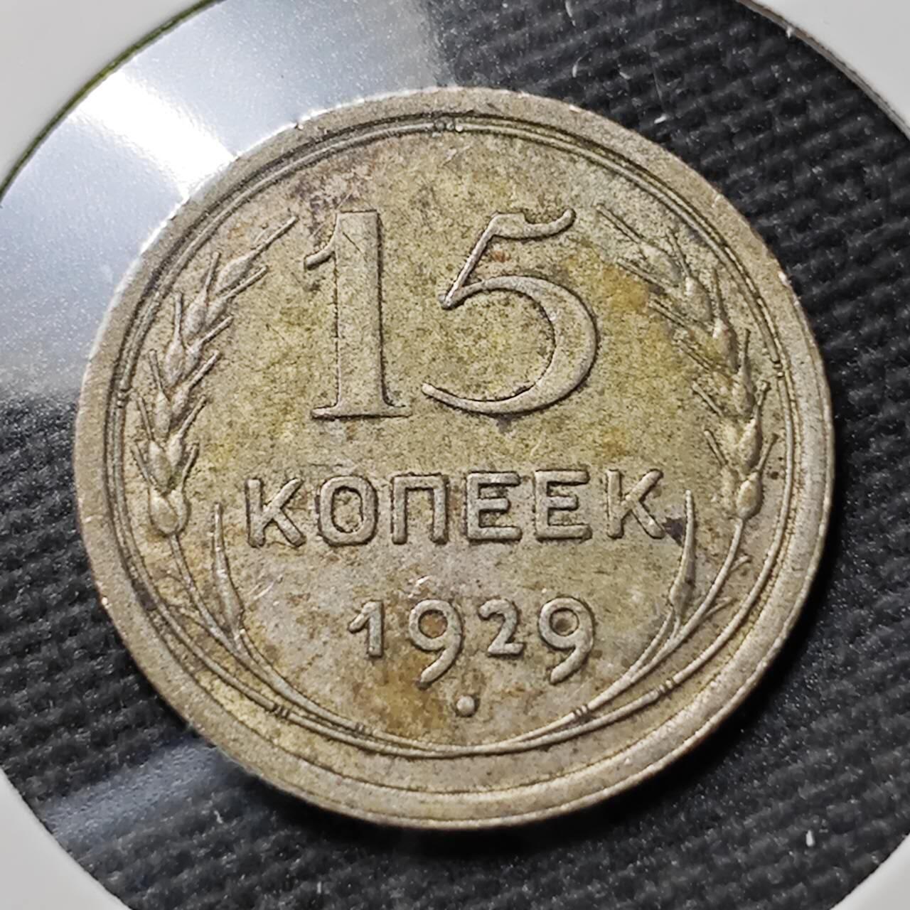 KK钱币收藏小铺  第397期 百期特怕（四拍之一） 2月预留时间 周末发货 1929苏联15戈比银币 