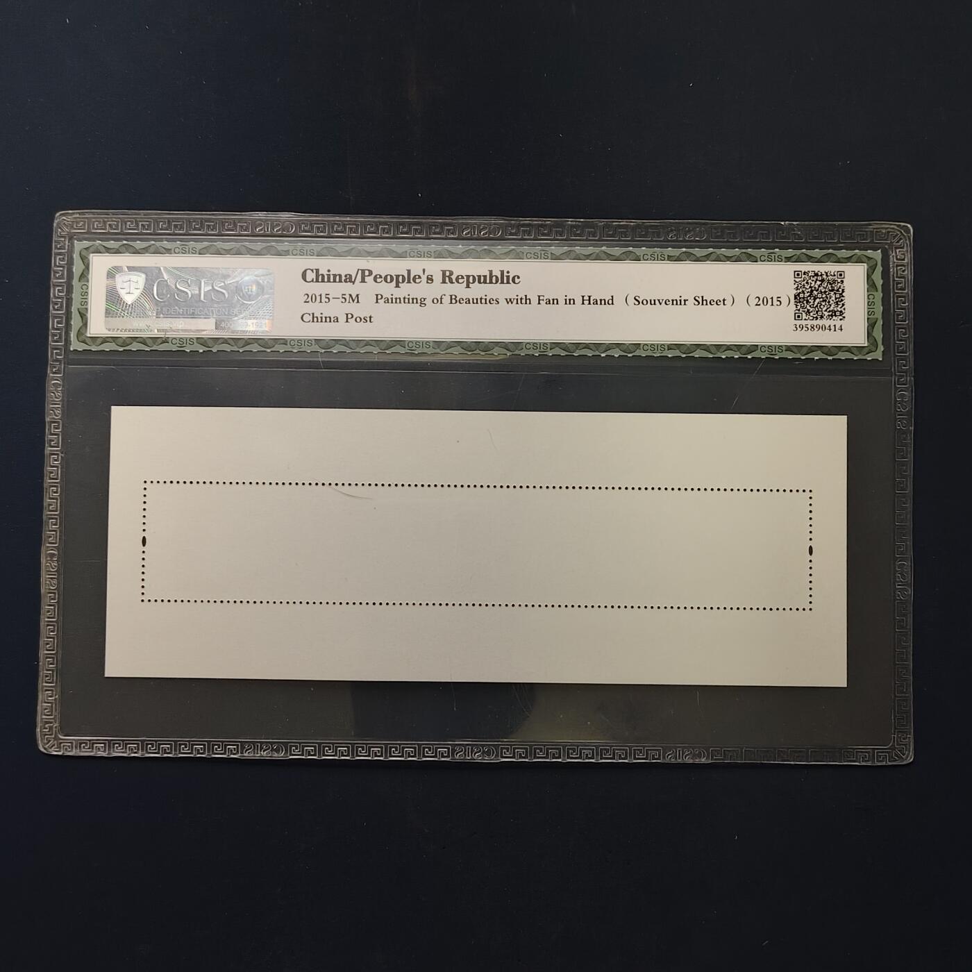 【全场包邮】纯粹捡漏拍503场 【小型张】中国2015-5M《挥扇仕女图》小型张-CSIS 90全品