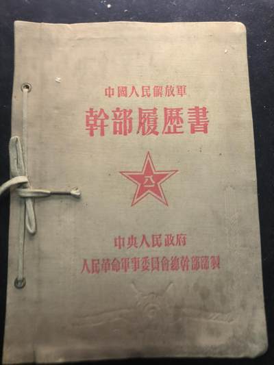 （450件拍品！制服徽章盛宴）罗岚⭐爱藏⭐年前甄选大拍场-店主清仓处理-分享拍场额外现金红包（实体经营） - su-M50时期幹部履歷書  内容详实丰富 不管是出造型还是收藏都非常好