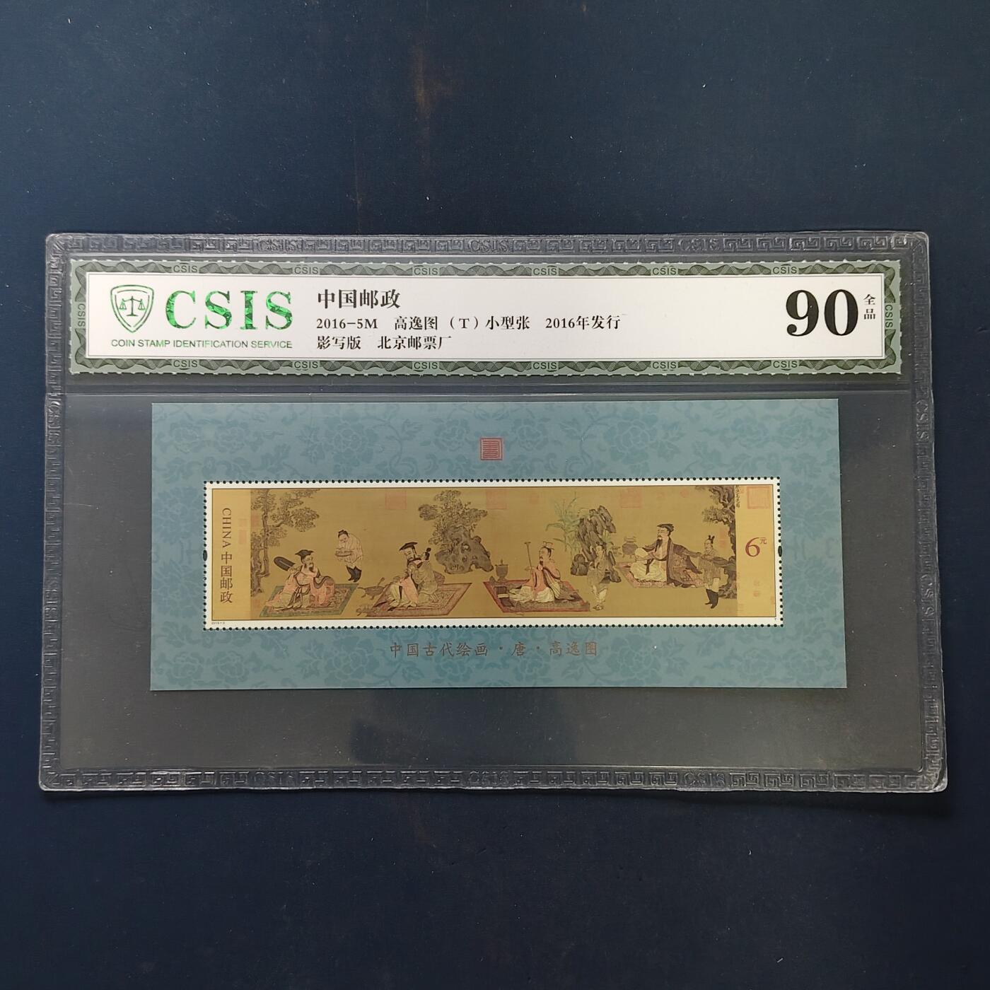 【全场包邮】纯粹捡漏拍503场 【小型张】中国2016-5M《高逸图》小型张-CSIS 90全品