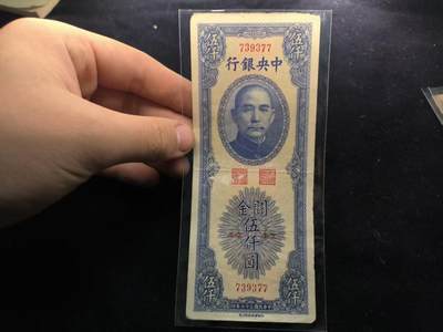 （450件拍品！制服徽章盛宴）罗岚⭐爱藏⭐年前甄选大拍场-店主清仓处理-分享拍场额外现金红包（实体经营） - 民国三十七年关金劵5000元纸币 流通品