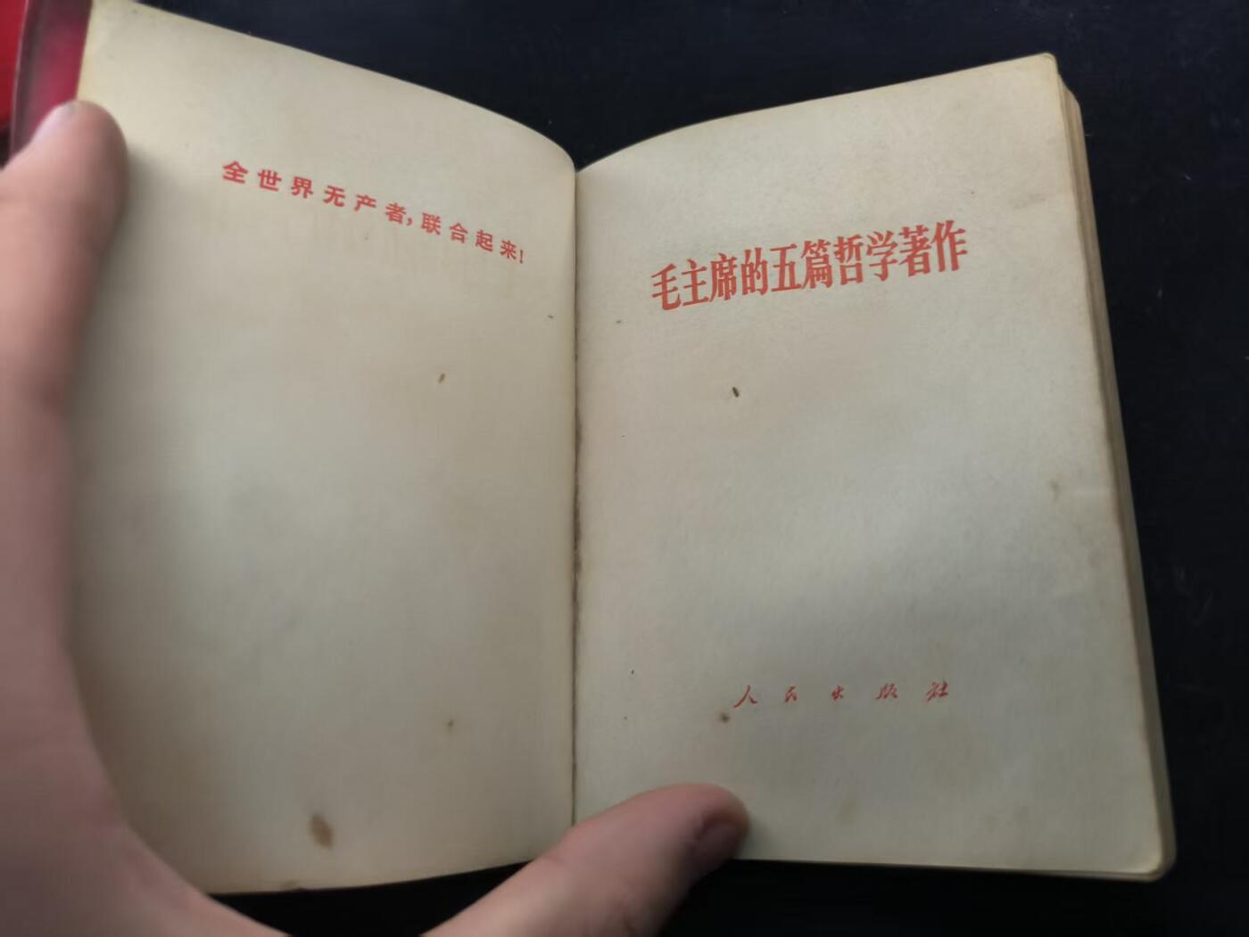 （450件拍品！制服徽章盛宴）罗岚⭐爱藏⭐年前甄选大拍场-店主清仓处理-分享拍场额外现金红包（实体经营） 《毛主席的五篇哲学著作》经典款 出造型必备红宝书 带毛像