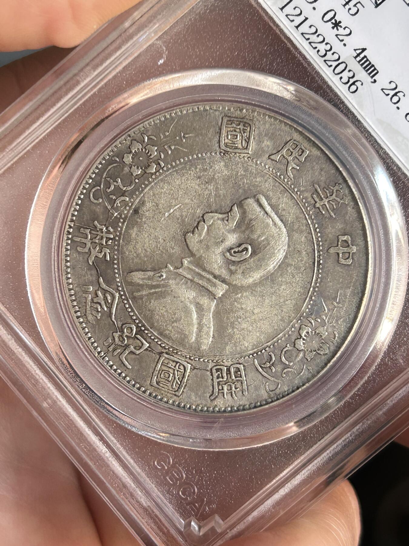 公博XF45～孙小头银元