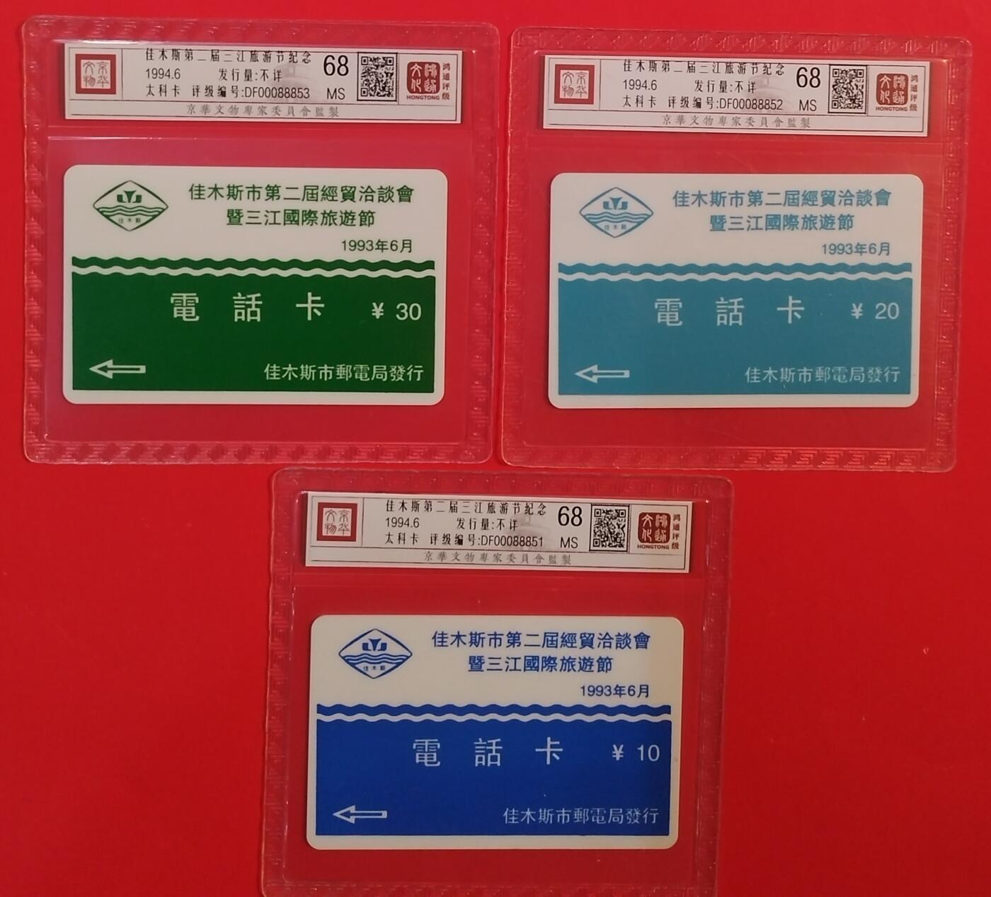 《鸿通俱乐部》拍卖第75期 2026年2月11日21：00延时节拍 佳木斯太科新卡《第二届旅游节纪念》3全  鸿通  68分*3