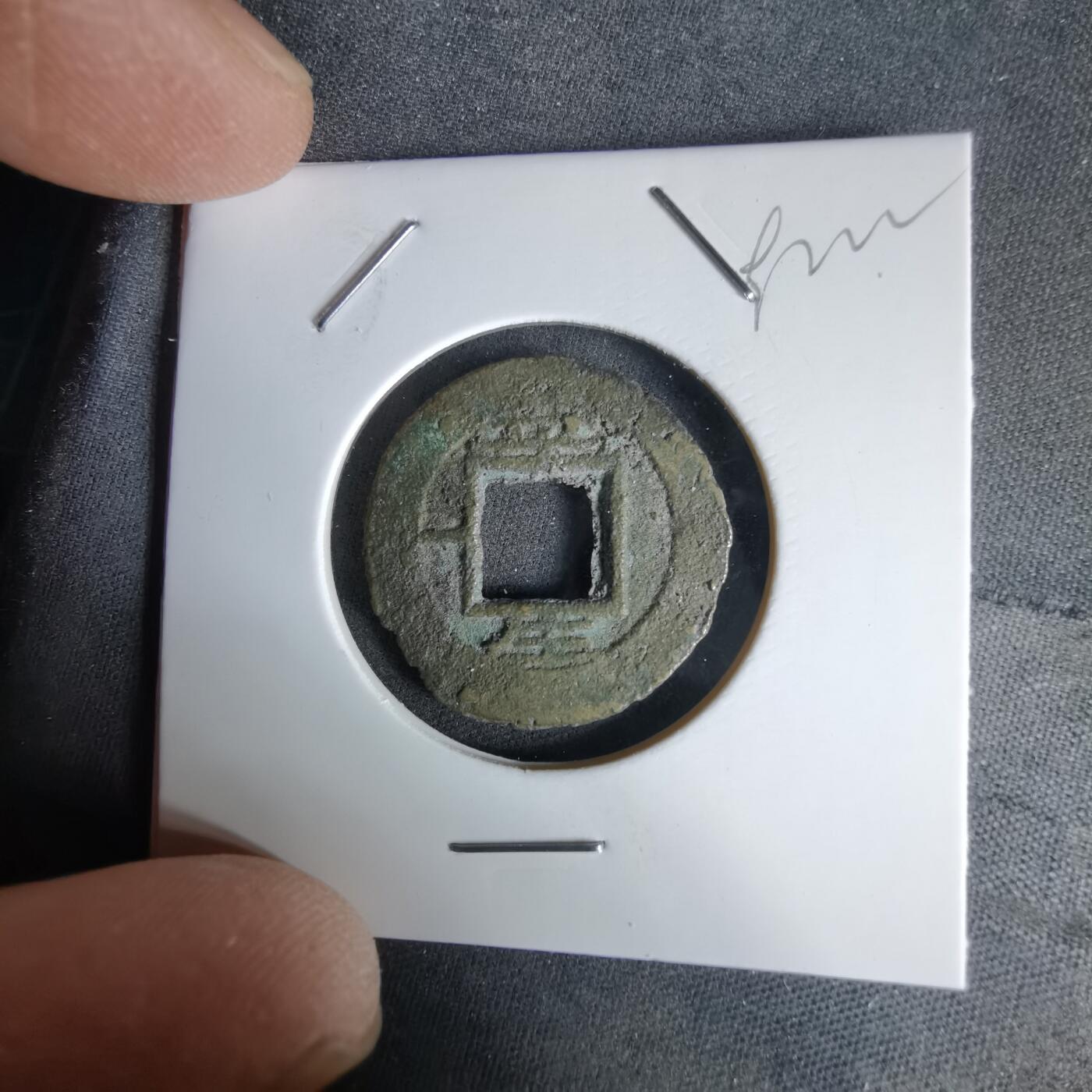 沼泽如烟--第992场 常平通宝